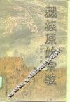 藏族原始宗教 封面