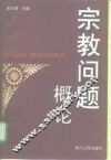 宗教问题概论 封面