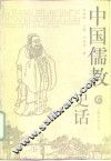 中国儒教史话 电子书封面
