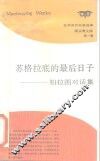 苏格拉底的最后日子 柏拉图对话集 封面