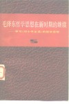 毛泽东哲学思想在新时期的继续  学习《邓小平文选》的哲学思想 封面