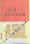 马克思主义哲学家艾思奇 封面