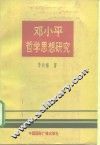 邓小平哲学思想研究 封面