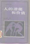 人的潜能和价值  人本主义心理学译文集 封面