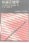 环境心理学 封面