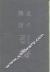 论语引得  孟子引得 封面