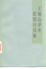 王船山学术思想讨论集 电子书封面