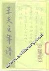 王夫之年谱 电子书封面