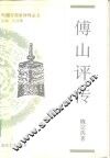 傅山评传 封面