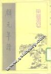 颜元年谱 封面