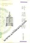 叶适评传 封面