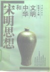 宋明思想和中华文明 电子书封面