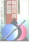 默然不说声如雷  马一浮新儒学论著辑要 封面