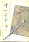呻吟语译注 封面
