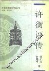 许衡评传  附许谦评传 封面