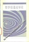 哲学信息论导论 封面
