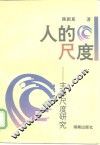 人的尺度  主体尺度研究 封面