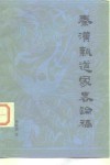 秦汉新道家略论稿 封面