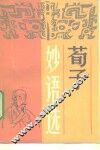 荀子妙语选 封面