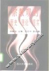 宗教观的历史·理论·现实 封面
