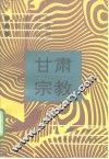 甘肃宗教 封面