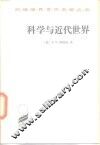科学与近代世界 电子书封面