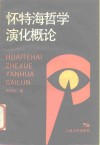 怀特海哲学演化概论 电子书封面