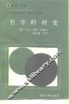 哲学的转变 电子书封面