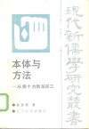 本体与方法 从熊十力到牟宗三 封面