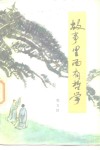 故事里面有哲学 封面