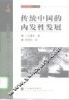 传统中国的内发性发展 封面