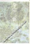 牟宗三集 封面