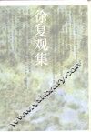 徐复观集 封面