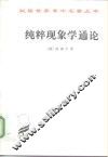 纯粹现象学通论  纯粹现象学和现象学哲学的观念  ·第1卷 封面