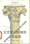 文艺复兴时期的人与自然 封面