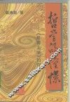 哲学的憧憬  《形而上学》的沉思 封面