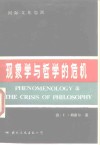 现象学与哲学的危机 封面