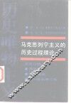 马克思列宁主义的历史过程理论  历史唯物主义 封面
