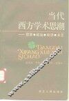 当代西方学术思潮  哲学、政治、经济、文艺 封面