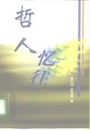 哲人忆往 封面
