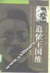 追忆王国维 封面