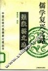 儒学复兴之路  梁漱溟文选 封面