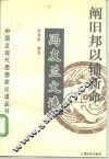 阐旧邦以辅新命  冯友兰文选 封面