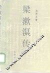 梁漱溟传 封面
