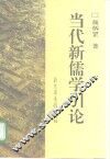 当代新儒学引论 电子书封面