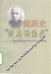 被历史遗忘的角落  梁启超的新民学说与经济思想 封面