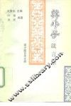 韩非子箴言录 封面