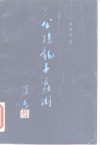 《公孙龙子》蠡测 封面