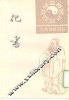 道教典籍选刊  化书 封面