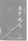 庄子说道 封面